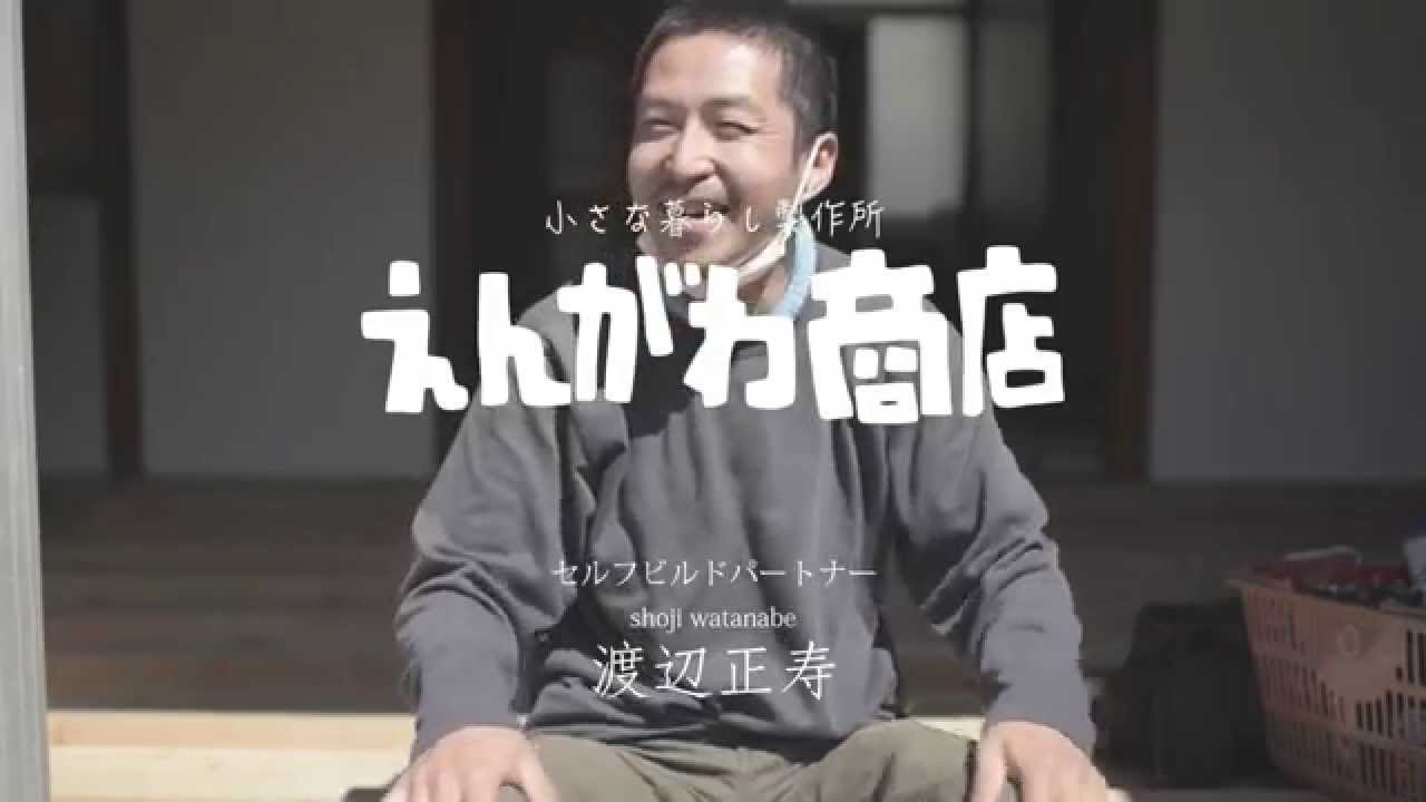 えんがわ商店のセルフビルドパートナーとは？