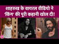 Shah Rukh Khan का वीडियो वायरल King की कहानी का तग�