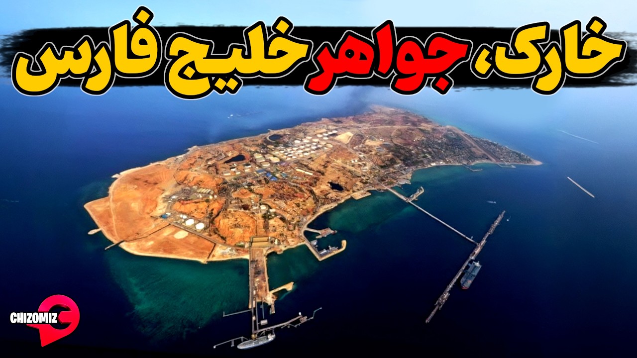 خارک، مهمترین جزیره نه تنها خلیج فارس بلکه کل دنیا