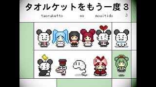 【フリーゲーム】実況禁止されていた名作ゲーム【タオルケットをもう一度3】#1