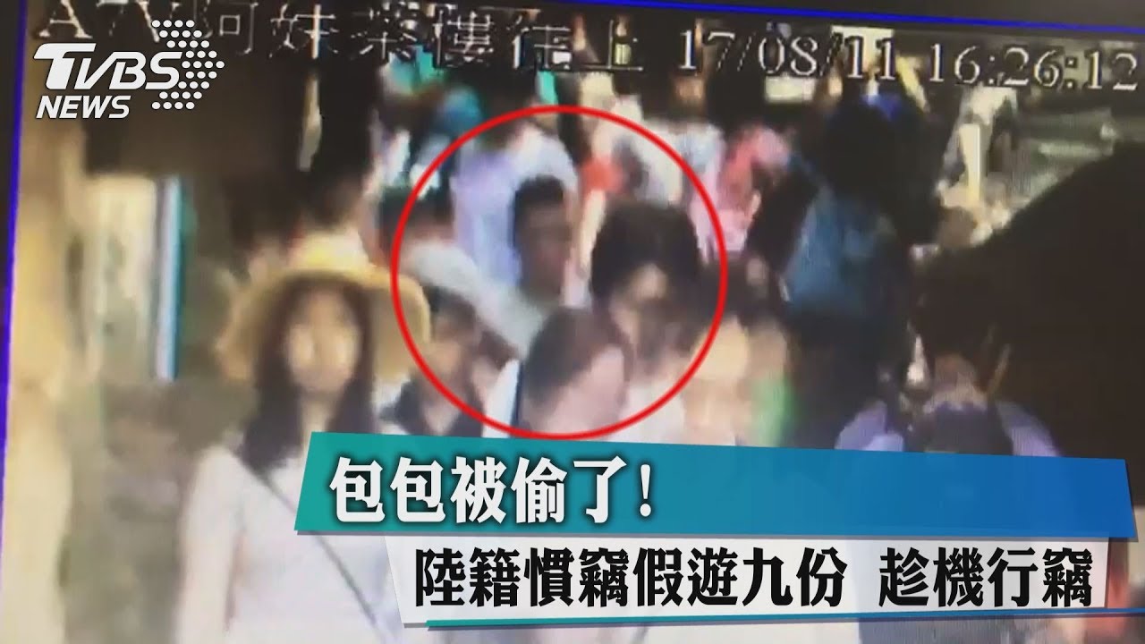 包包被偷了!陸籍慣竊假遊九份 趁機行竊