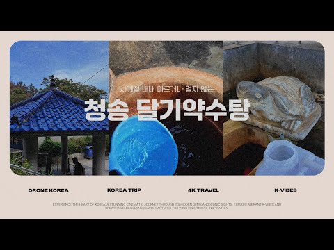 [온통청송] 청송 달기약수탕-사계절 내내 마르거나 얼지 않는