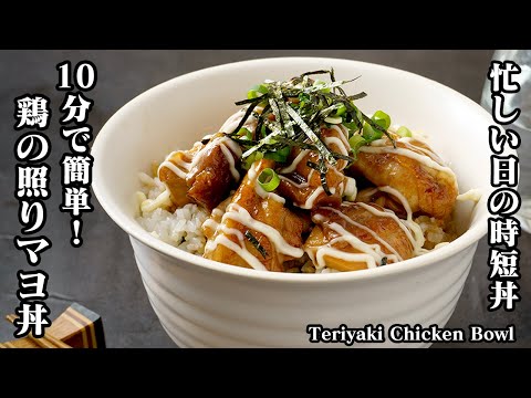 10分で簡単！ご飯が進む「鶏の照りマヨ丼」忙しい日の時短丼！焼いてのせるだけ♪朝ごはん、お弁当のおかずにも-How to make Teriyaki Chicken Bowl【料理研究家ゆかり】
