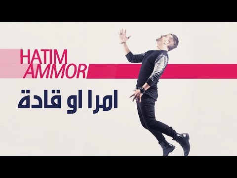 Hatim Ammor - Mra w Gadda ( Official Audio)  | ( حاتم عمور - امرا او قادة  (النسخة الأصلية