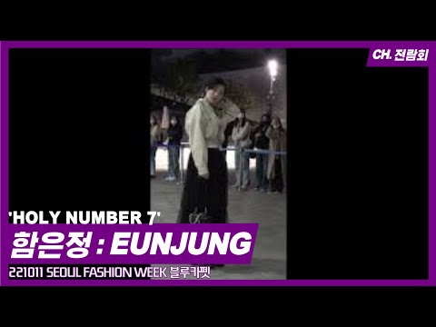 221011 SEOUL FASHION WEEK #서울패션위크 #함은정 #EUNJUNG 'HOLY NUMBER 7' 블루카펫 Fancam