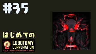 はじめてのLobotomy Corporation #35