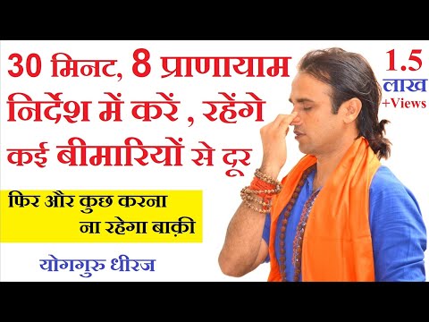 30 मिनट 8 प्राणायाम योग। कपालभाति भस्त्रिका भ्रामरी अनुलोम विलोम वशिष्ठ Breathing by Yogguru Dheeraj