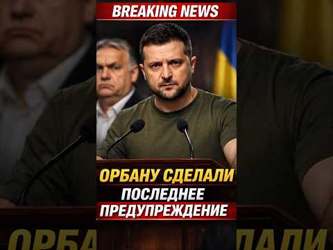Орбану сделали последнее предупреждение!