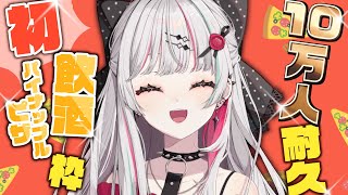 【10万人耐久＆初飲酒枠！】10万人到達をみんなで見守りながら流行りのパイナップルオンピザで優勝していくことにするわね【石神のぞみ／にじさんじ所属】のサムネイル