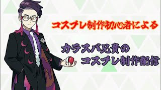 【コスプレ衣装制作配信】カラスバ兄貴のコスプレ作り！！
