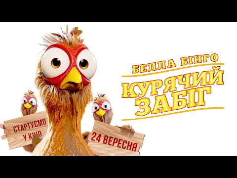 Белла Бінго. Курячий забіг (2020) | Офіційний український трейлер