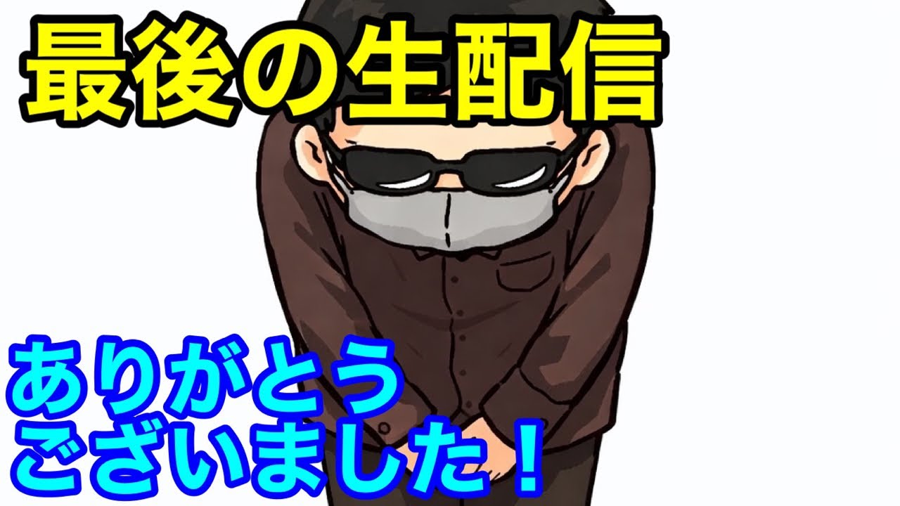 今までお世話になりました