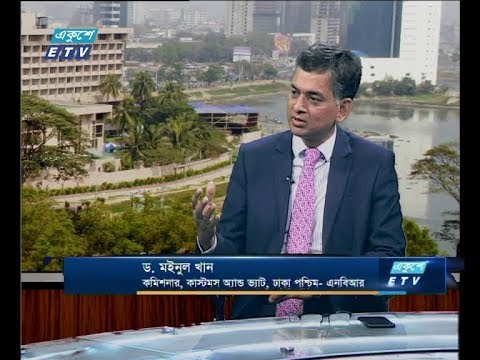 একুশে বিজনেস দুপুর ২৯ জানুয়ারি ২০১৯(আলোচক: ড. মইনুল খান-কমিশনার,কাস্টমস অ্যান্ড ভ্যাট, ঢাকা পশ্চিম -এনবিআর)