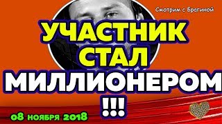 Участник стал МИЛЛИОНЕРОМ ! ДОМ 2 НОВОСТИ, 08 ноября 2018