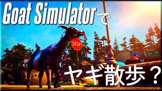 気分転換にGoatSimulatorでぶらりヤギ散歩＃1