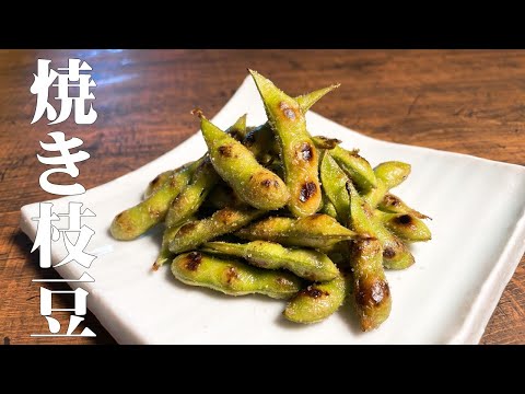 【極めるレシピ 焼き枝豆】必見!焼く事で風味が倍増! 旨味も凝縮されます!