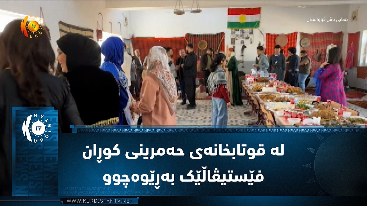 ڤیدیۆ | کەرکوک ..   لە قوتابخانەی ئامادەیی حەمرینی کوڕان فێستیڤاڵی قوتابخانەکە بەڕێوەچوو