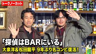 【ノーカット】大泉洋＆松田龍平『探偵はBARにいる』9年ぶり新作で名コンビ復活！息ぴったりの掛け合いに会場爆笑　映画『探偵はBARにいる』シリーズ最新作製作発表会見