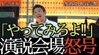 消費税は一律で下げろ!神谷宗幣代表が野党にも喝「バラバラでは与党は止められない」