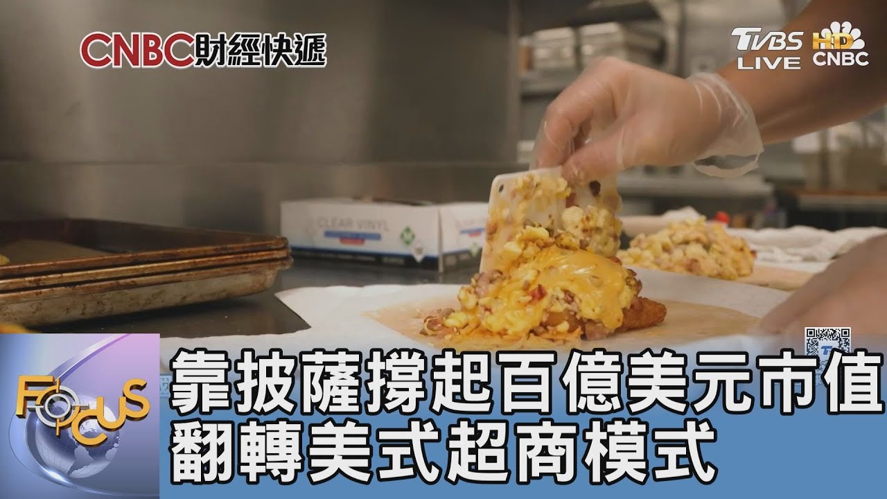 靠披薩撐起百億美元市值　翻轉美式超商模式