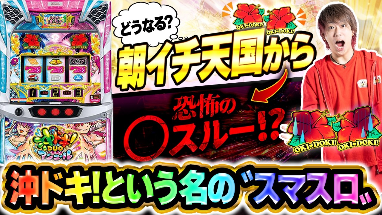 【どうなる？】これが沖ドキという名の荒波〝スマスロ〟【スマスロ 沖ドキ！DUOアンコール】【ぷら打ち#147】