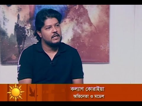 একুশের সকাল || অভিনেতা কল্যাণ কোরাইয়া || ০৭ জানুয়ারী ২০১৯