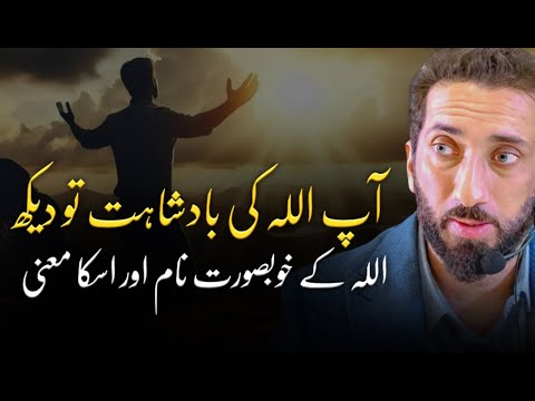 [URDU] The Beautiful Names of Allah - Deeper Meanings & Powerful Lessons | Nouman Ali Khan