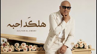 كلمات اغنية هلكد احبه سلطان العماني