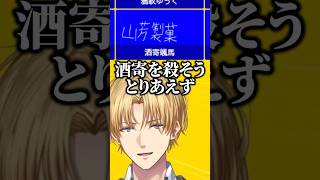 酒寄の強すぎる一言に手のひらを返すエビオ #エクスアルビオ #酒寄颯馬 #にじさんじ