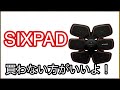 【SIXPAD】EMS商品について徹底解説
