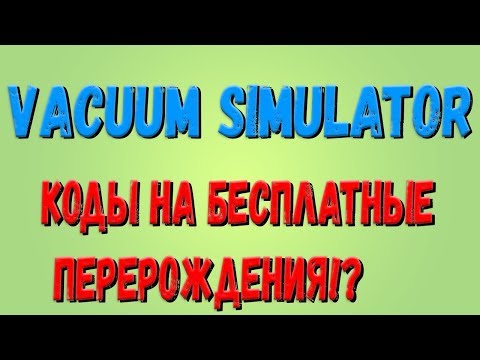 Roblox,Vacuum Simulator! Update 4! Коды на 2 перерождения!?