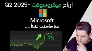 ارباح الميكروسوفت - Q2 2025