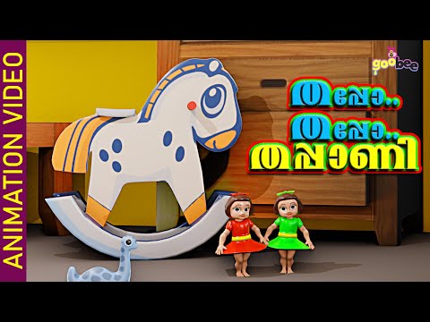 തപ്പോ തപ്പോ തപ്പാണി | Thappo Thappo Thappani - Malayalam Kid's Song