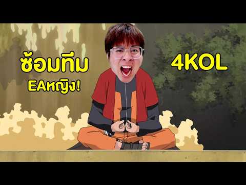 ซ้อมทีมกับแชมป์หญิง ทีม EA !! วันนี้ 4 KOL !!