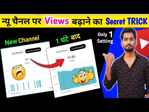 😱नया चैनल बनाया है तो जल्दी से ये 2 Trick लगाओ फिर Views देखो | Views Kaise Badhaye Youtube par 2023