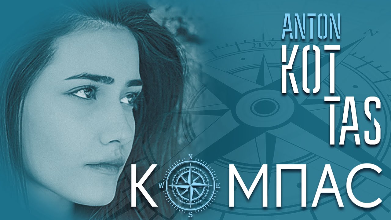 Антон Котас - Компас