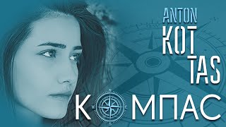 Антон Котас - Компас