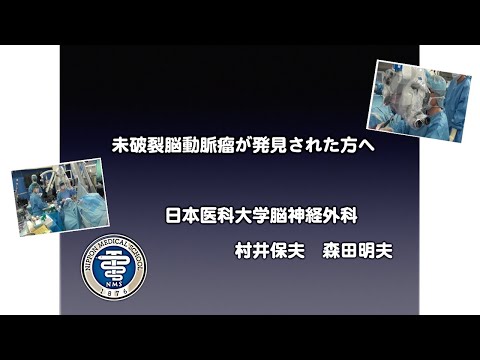 【日本医科大学付属病院　脳神経外科『未破裂脳動脈瘤が発見された方へ』】