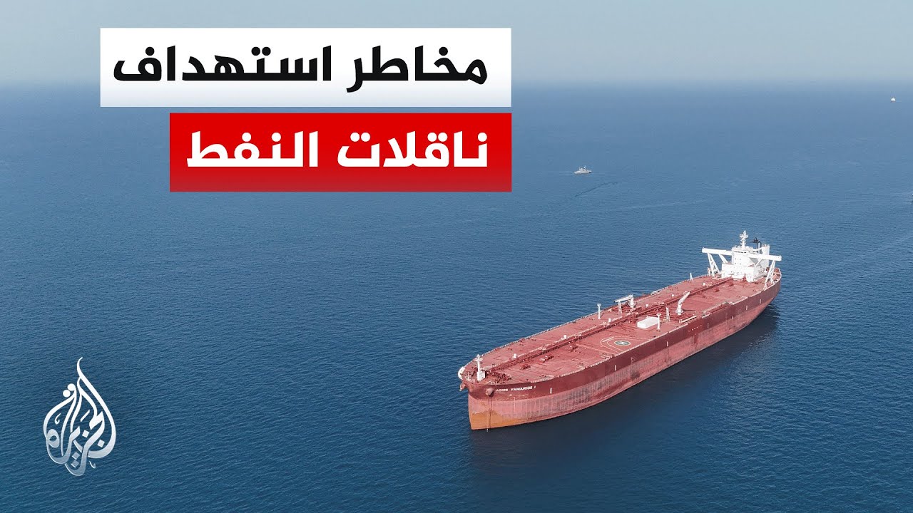 رغم مواصفات السلامة.. استهداف ناقلات النفط ينذر بكوارث بيئية