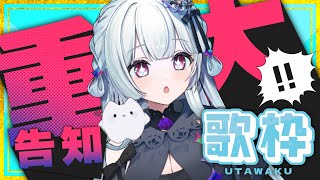 【#歌枠】重大発表があります＆歌います【#singingstream】