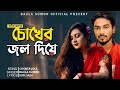 With my tears Baula Sumon | Chuker Jol Diya | Baula Suman New Song 2021| Baula Sumon Media