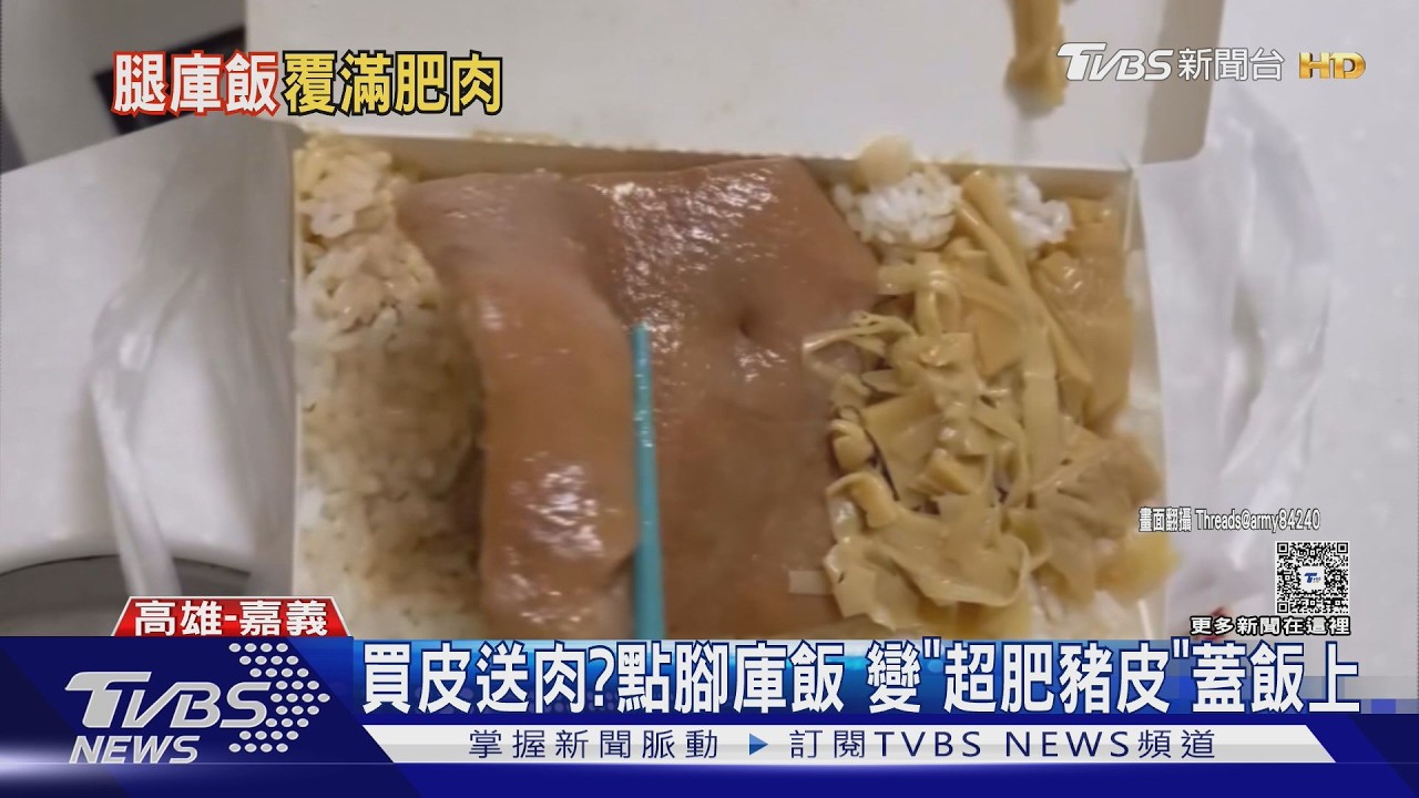 影音/嘉義外帶腳庫飯「買皮送肉」?網見超厚豬皮傻眼:根本詐騙
