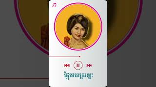 ផ្ទៃមេឃស្រឡះ - រស់ សេរីសុទ្ធា