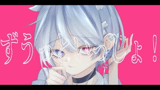 【16歳がiPhoneで】ずうっといっしょ!/キタニタツヤ【歌ってみた】