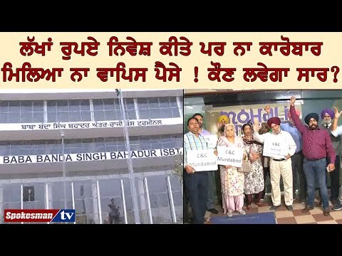 ਲੱਖਾਂ ਰੁਪਏ ਨਿਵੇਸ਼ ਕੀਤੇ ਪਰ ਨਾ ਕਾਰੋਬਾਰ ਮਿਲਿਆ ਨਾ ਵਾਪਿਸ ਪੈਸੇ ! ਕੌਣ ਲਵੇਗਾ ਸਾਰ ?