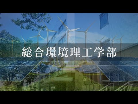 【プロモーション動画】総合環境理工学部