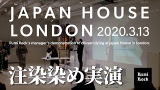 London Japan Houseの2020年3月13日注染の実演
