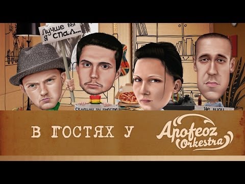 В гостях у Apofeoz Orchestra / by Phareek