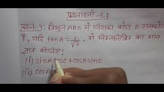 class 10 maths chapter 8 exercise 8.1 question 9 in hindi |trigonometry class 10th| त्रिकोणमिति |