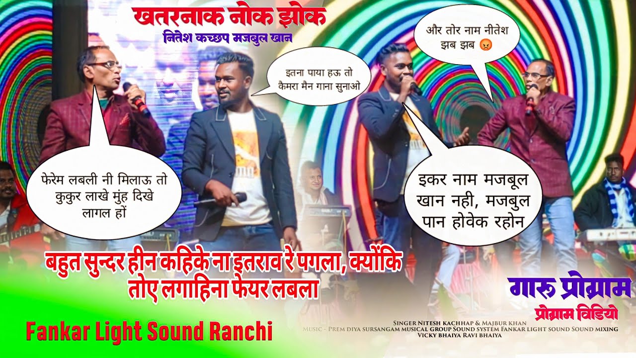 स्टेज में लड़ाई हो गया 😂😂 NITESH KACHHAP v/s MAZBUL KHAN का गारू कांके में पूरा Comedy वाला मजा wah